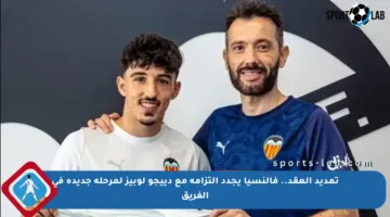 تمديد العقد.. فالنسيا يجدد التزامه مع دييجو لوبيز لمرحلة جديدة في الفريق